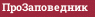 ПроЗаповедник