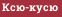 Ксю-кусю