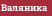 Валяника