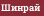 Шинрай