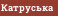 Катруська