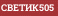 СВЕТИК505