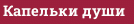 Капельки души