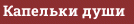 Капельки души