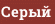 Серый