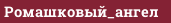Ромашковый_ангел