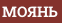 МОЯНЬ