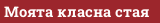 Моята класна стая