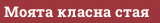 Моята класна стая