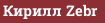 Кирилл Zebr
