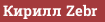 Кирилл Zebr