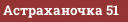 Астраханочка 51