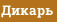 Дикарь