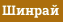 Шинрай