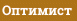 Оптимист