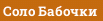 Соло Бабочки