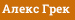 Алекс Грек