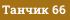 Танчик 66
