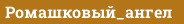 Ромашковый_ангел