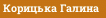 Корицька Галина