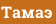 Тамаэ