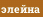 элейна
