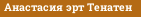 Анастасия эрт Тенатен
