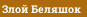 Злой Беляшок