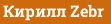 Кирилл Zebr