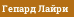 Гепард Лайри