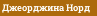 Джеорджина Норд