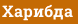 Харибда
