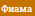 Фиама