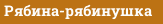 Рябина-рябинушка