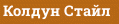 Колдун Стайл