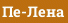 Пе-Лена