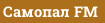 Самопал FM