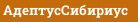 АдептусСибириус
