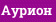 Аурион