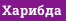 Харибда