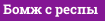 Бомж с респы