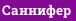 Саннифер
