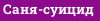 Саня-суицид