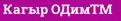 Кагыр ОДим™