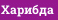 Харибда