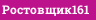 Ростовщик161