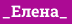 _Елена_