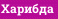 Харибда