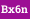 Bx6n
