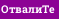 ОтвалиТе